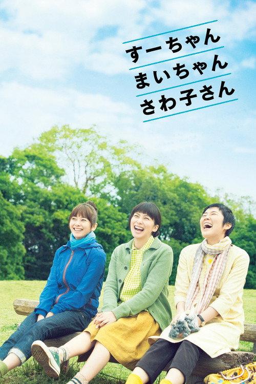 小好、小麻、佐和子