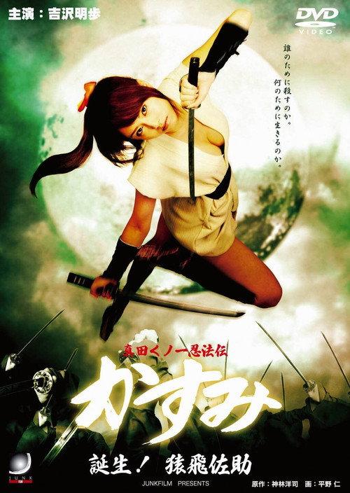 真田女忍者霞传4:诞生