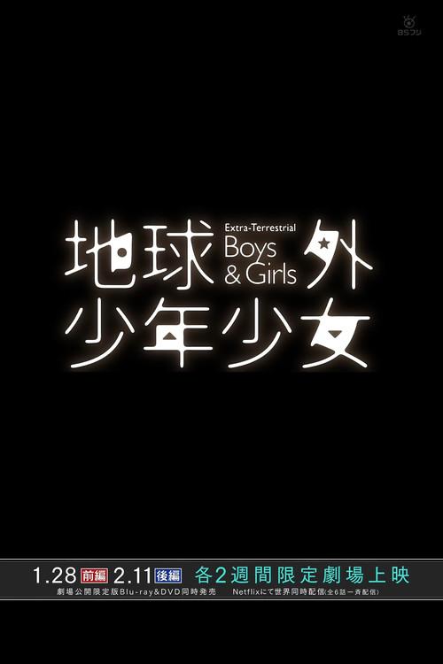 磯光雄監督最新作 メイキング オブ 「地球外少年少女」