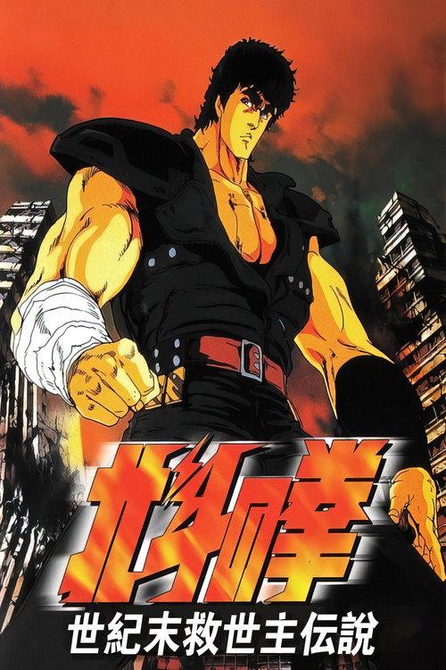 北斗神拳:世纪末救世主传说