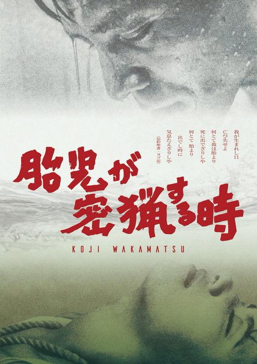 胎儿密猎时刻