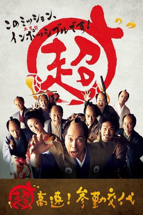 超高速! 参勤交代