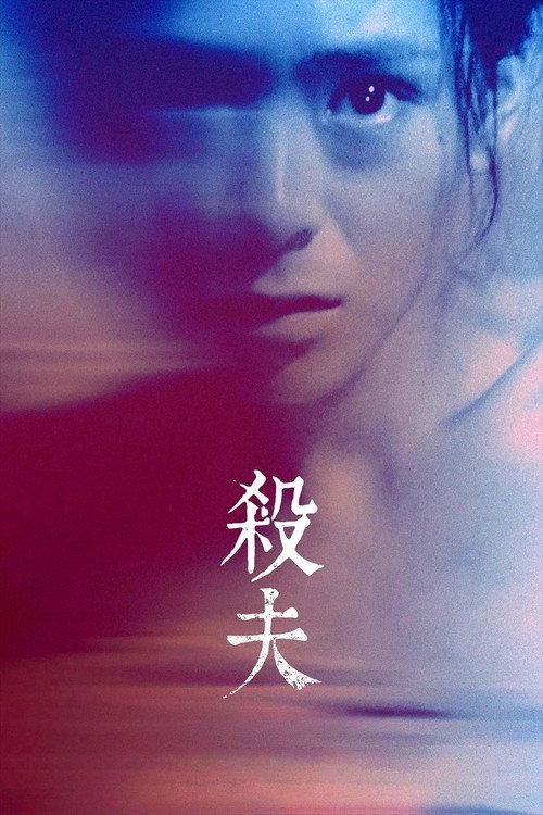 杀夫