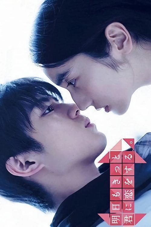 明天也一定要和你谈恋爱