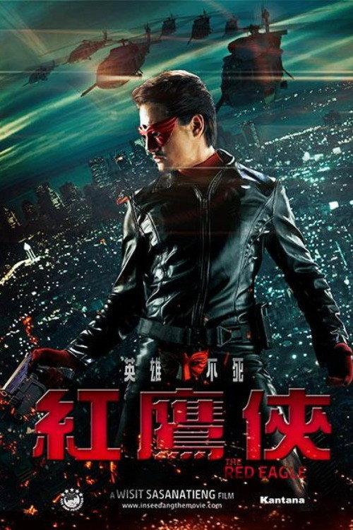 红鹰侠