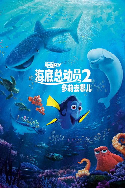 海底总动员2:多莉去哪儿