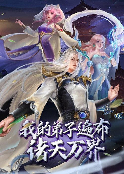 我的弟子遍布诸天万界 动态漫