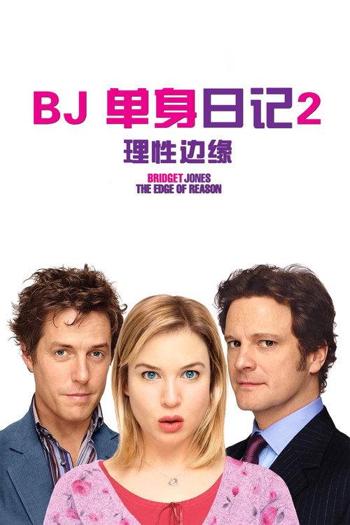 BJ单身日记2:理性边缘