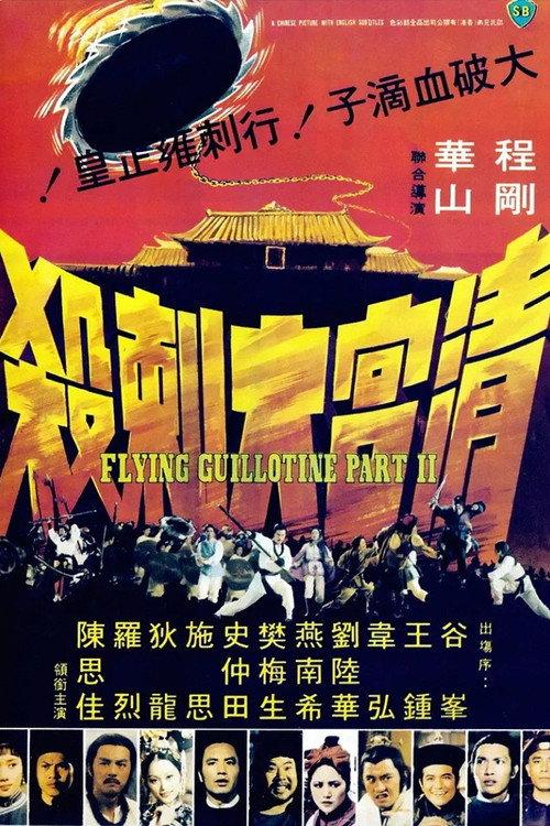 清宫大刺杀