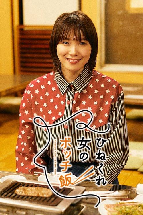 乖僻女的单人餐