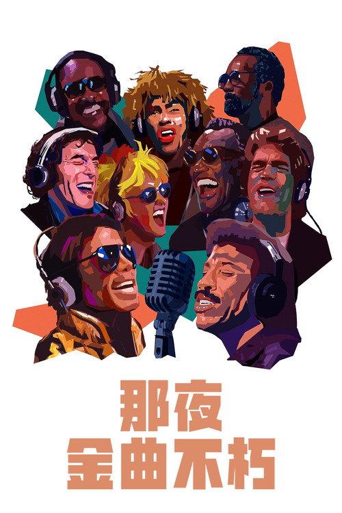 流行乐最传奇一夜