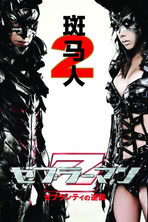 斑马人2:斑马城的反攻