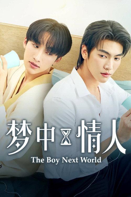 异世界来的男生