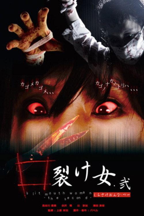 口裂け女.弐