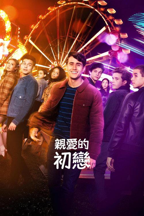 爱你,维克托