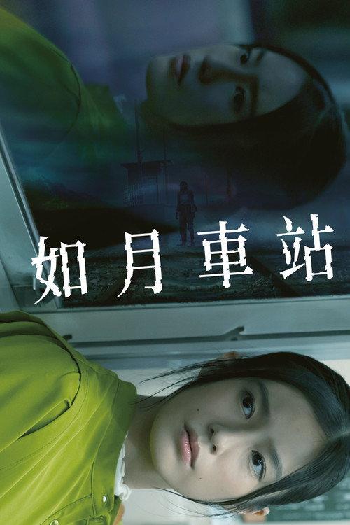 如月车站