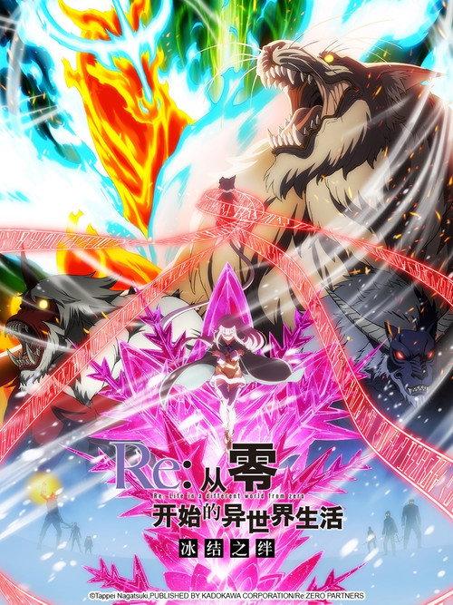Re:从零开始的异世界生活 冰结之绊