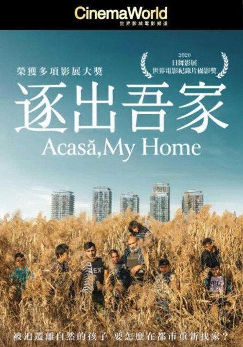 阿卡萨,我的家