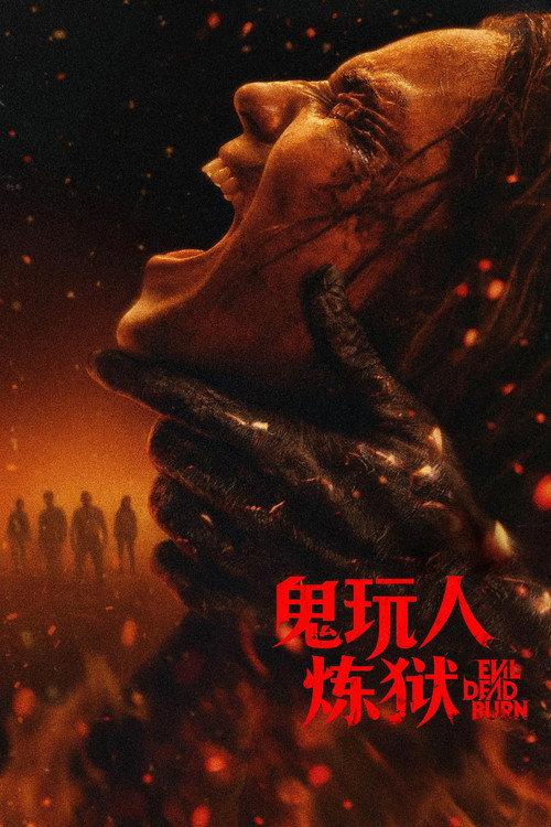 鬼玩人:炼狱