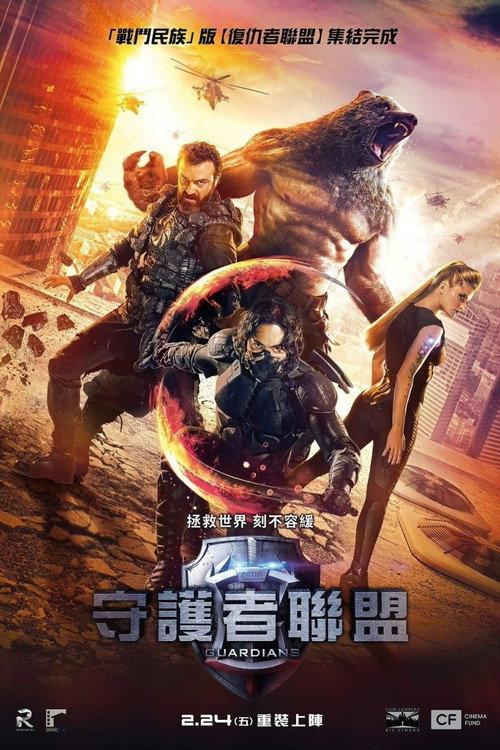守护者:世纪战元