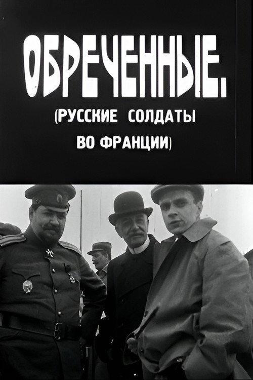 განწირულნი