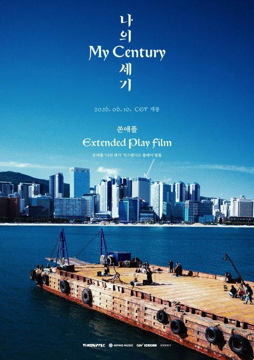 쏜애플 '나의 세기' 익스텐디드 플레이 필름