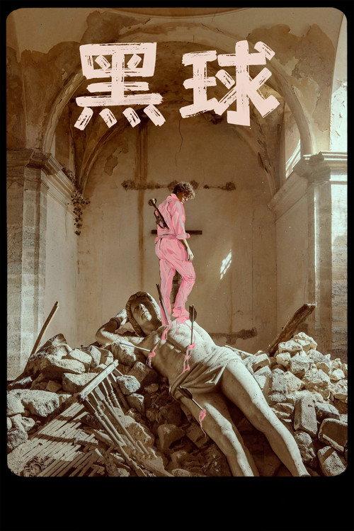 黑球