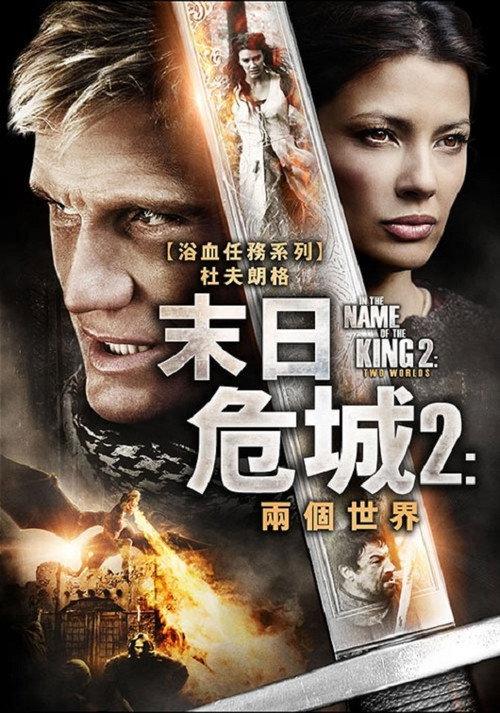地牢围攻2:两个世界