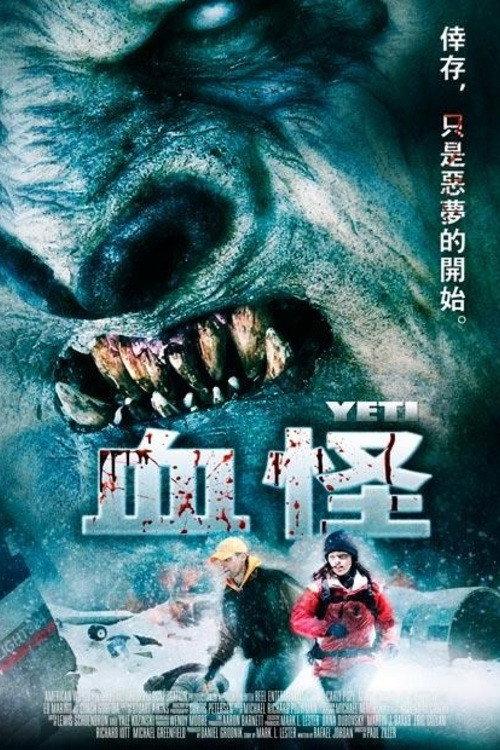 雪魔人:邪恶的诅咒