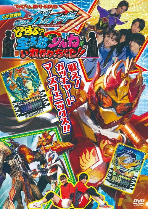 电视君超战斗DVD 假面骑士歌查德:怎么办!?宝太郎和凛音的身体互相交换了!!