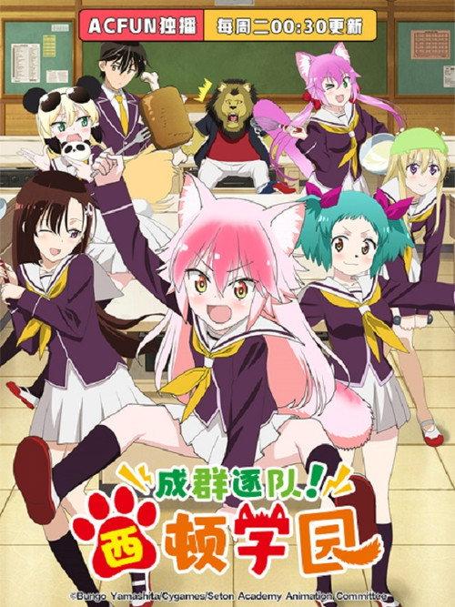 成群结伴!西顿学园