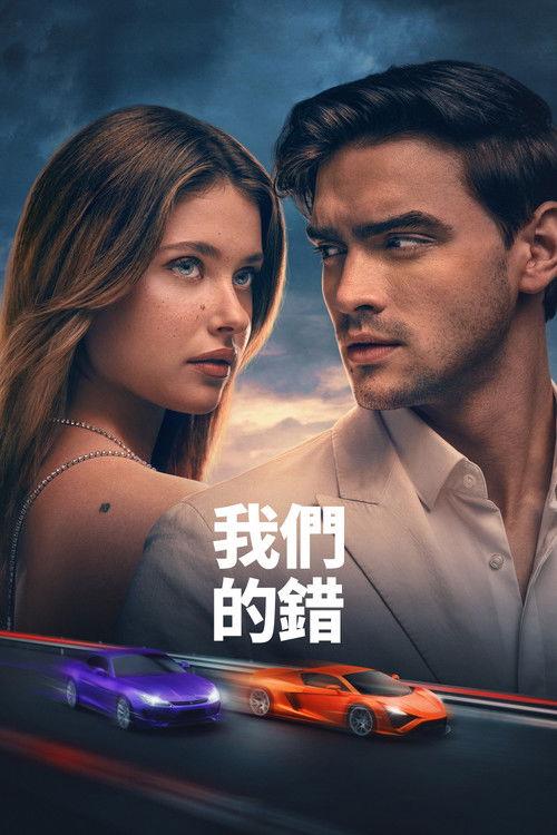 是我们的错