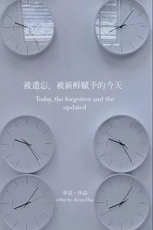 被遗忘,被新鲜赋予的今天