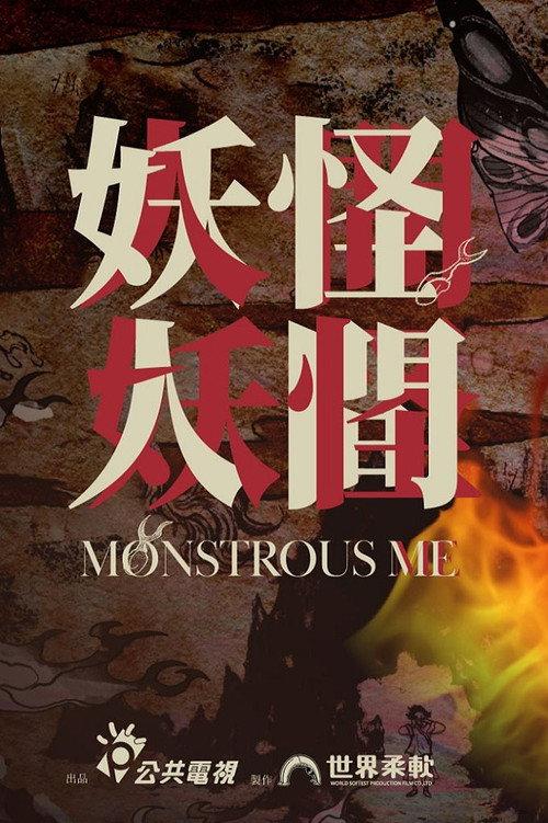 妖怪人间