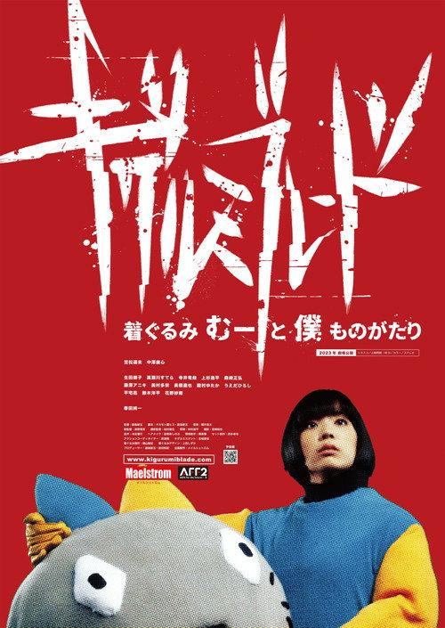 キグルミブレード 〜着ぐるみむーと僕ものがたり〜