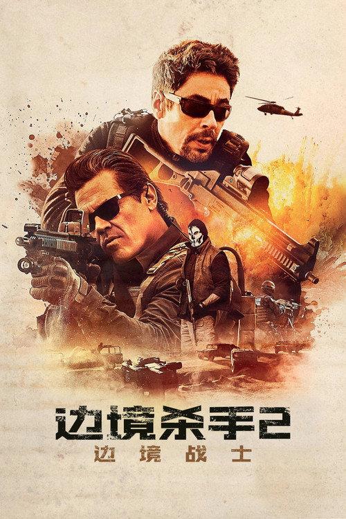边境杀手2:边境战士