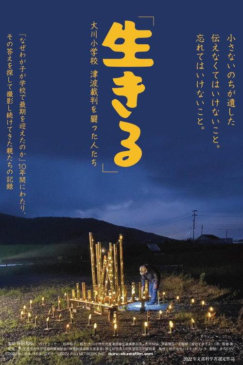 「生きる」大川小学校 津波裁判を闘った人たち