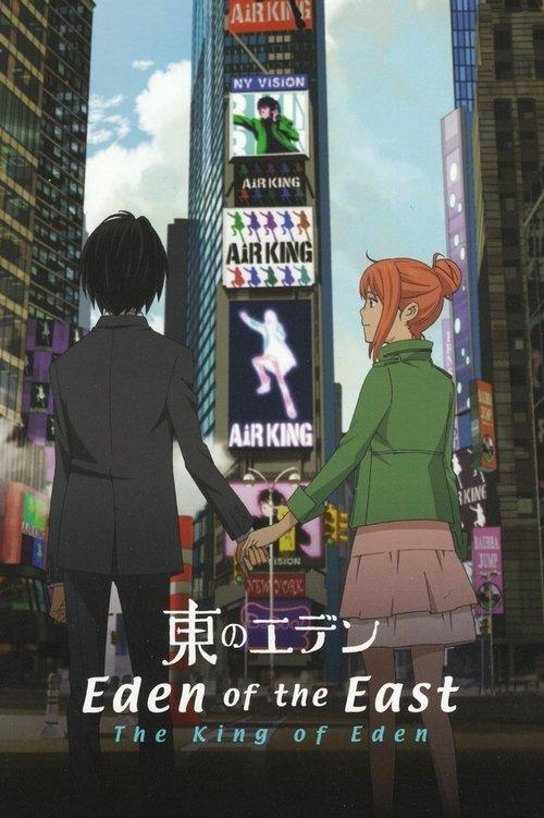 东之伊甸剧场版1:伊甸之王
