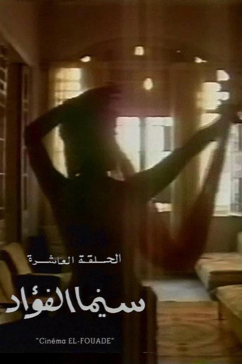سينما الفؤاد