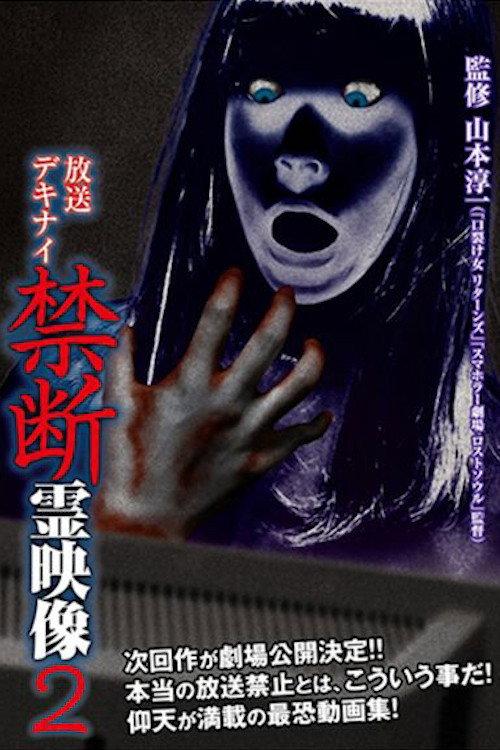 放送デキナイ 禁断 霊映像2