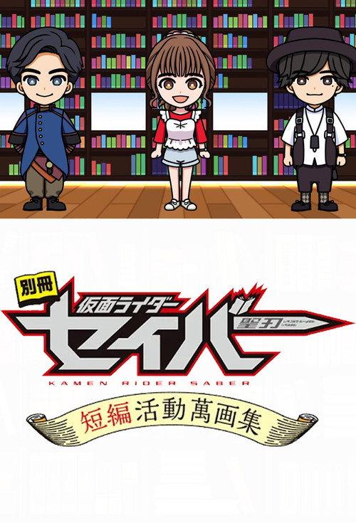 别册 假面骑士圣刃 短篇活动万画集