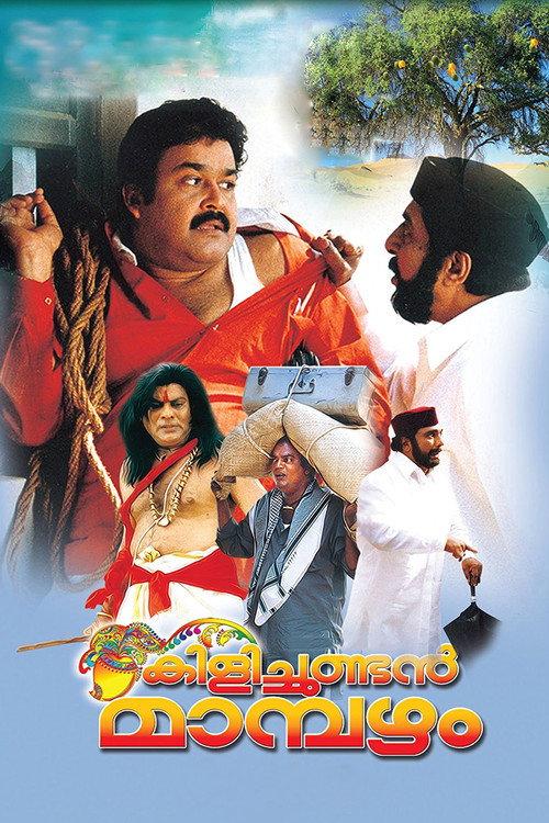 കിളിച്ചുണ്ടന് മാമ്പഴം