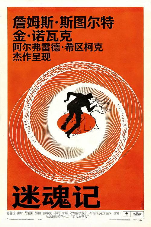 迷魂记