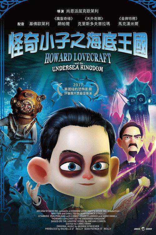霍华德与海底王国