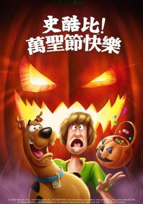 史酷比:快乐万圣节