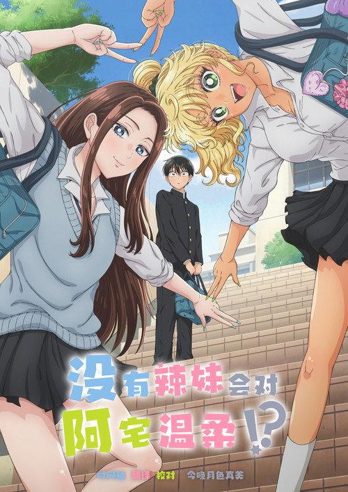 没有辣妹会对阿宅温柔!?