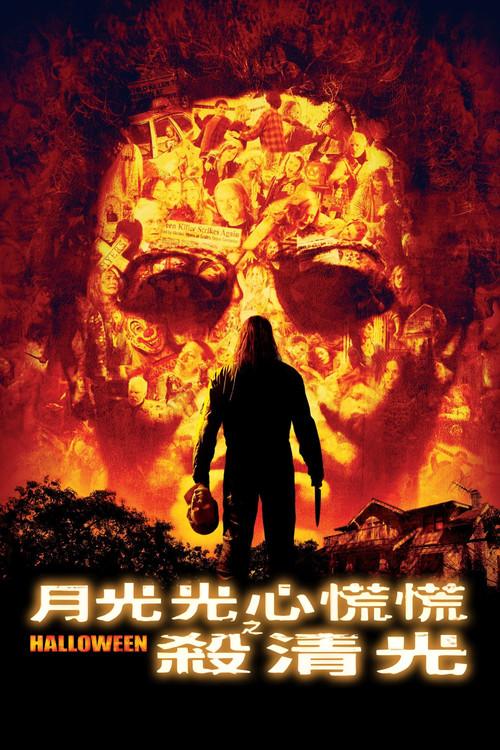 索命万圣节