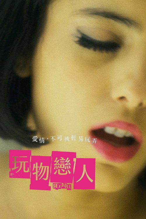 性爱娃娃