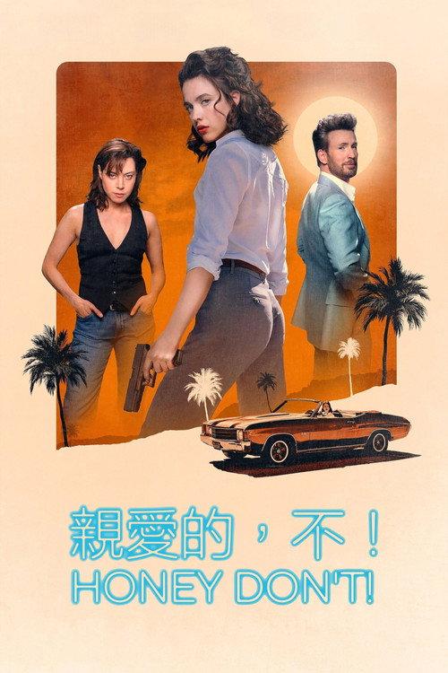 亲爱的,别!