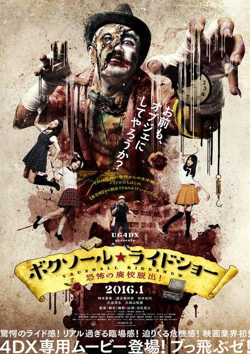 ボクソール★ライドショー 恐怖の廃校脱出!